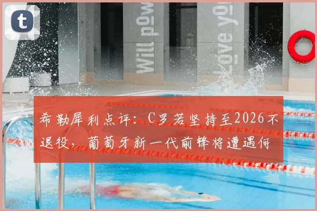 希勒犀利点评：C罗若坚持至2026不退役，葡萄牙新一代前锋将遭遇何种困境与挑战？