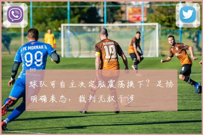 球队可自主决定脑震荡换下？足协明确表态，裁判无权干涉