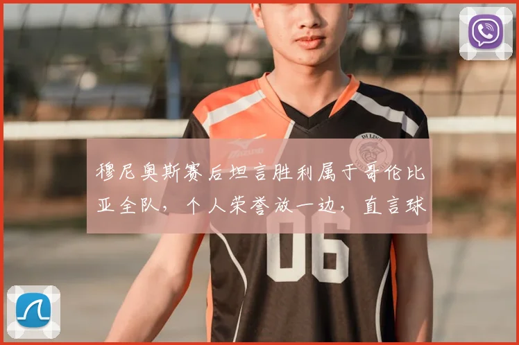穆尼奥斯赛后坦言胜利属于哥伦比亚全队,个人荣誉放一边,直言球队已全力备战对阵葡萄牙的关键战