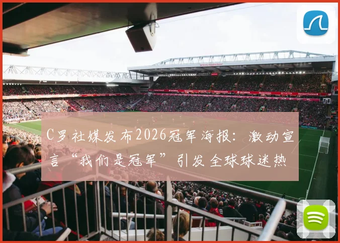 C罗社媒发布2026冠军海报：激动宣言“我们是冠军”引发全球球迷热议