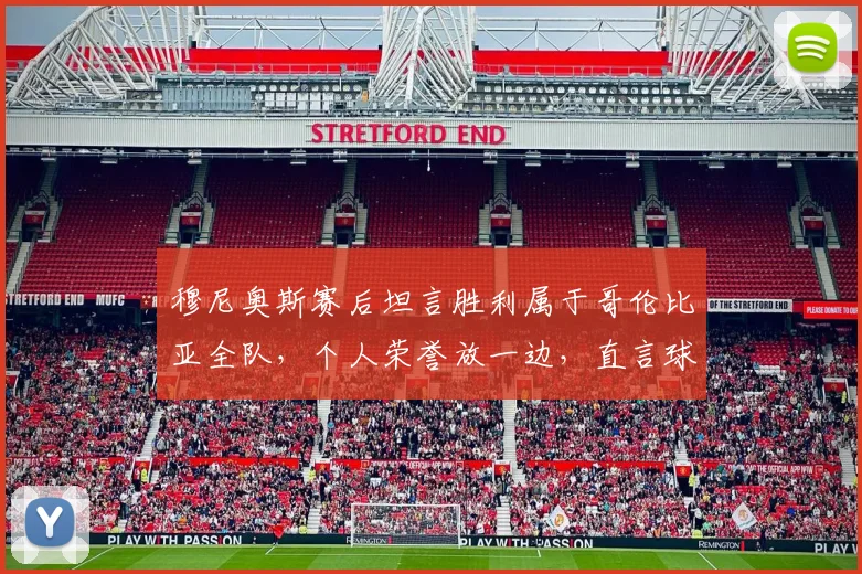 穆尼奥斯赛后坦言胜利属于哥伦比亚全队，个人荣誉放一边，直言球队已全力备战对阵葡萄牙的关键战