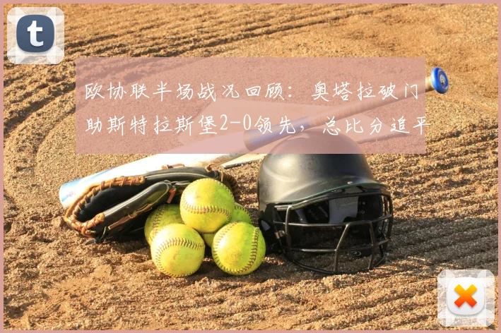 欧协联半场战况回顾：奥塔拉破门助斯特拉斯堡2-0领先，总比分追平美因茨2-2